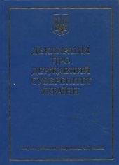 book Декларація про державний суверенітет України. Історія прийняття, документи, свідчення