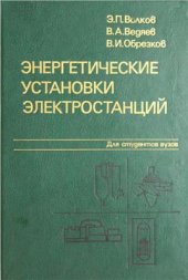 book Энергетические установки электростанций