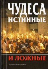 book Чудеса истинные и ложные