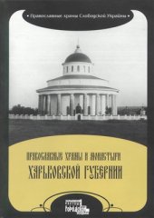 book Православные храмы и монастыри Харьковской губернии