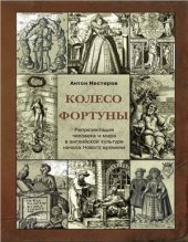 book Колесо Фортуны: Репрезентация человека и мира в английской культуре начала Нового века