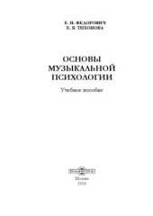 book Основы музыкальной психологии