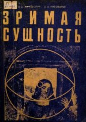 book Зримая сущность (визуальное мышление в изобразительном искусстве)