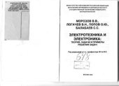 book Электротехника и электроника: теория, задачи и примеры решения задач. Часть 1