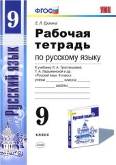 book Рабочая тетрадь по русскому языку. 9 класс