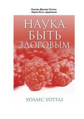 book Наука быть здоровым