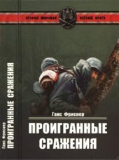 book Проигранные сражения