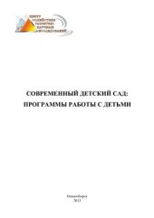 book Современный детский сад: программы работы с детьми