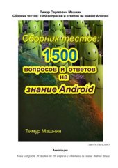 book Сборник тестов: 1500 вопросов и ответов на знание Android