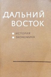 book Дальний Восток: история, экономика