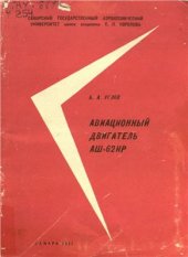 book Авиационный двигатель АШ-62ИР