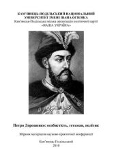 book Петро Дорошенко: особистість, гетьман, політик