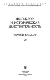 book Русский фольклор. Том XX. Фольклор и историческая действительность