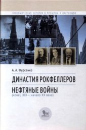 book Династия Рокфеллеров. Нефтяные войны (конец XIX-начало XX века)