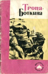 book Тропа Боткина