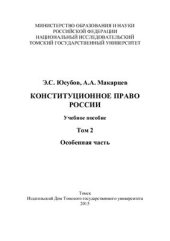 book Конституционное право России. Том 2. Особенная часть