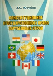 book Конституционное (государственное) право зарубежных стран