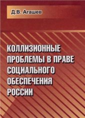 book Коллизионные проблемы в праве социального обеспечения России