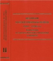 book Великая Отечественная война 1941-1945 гг. Кампании и стратегические операции в цифрах. В 2-х томах. Том 2