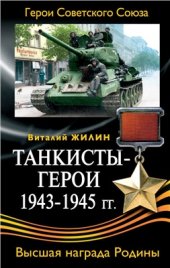 book Танкисты-герои 1943-1945 гг