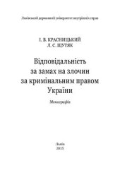 book Відповідальність за замах на злочин за кримінальним правом України