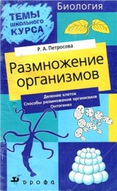 book Размножение организмов: Деление клеток. Способы размножения организмов. Онтогенез