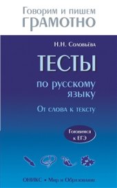 book Тесты по русскому языку: От слова к тексту. Готовимся к ЕГЭ