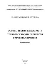 book Основы теории надёжности технологических процессов в машиностроении