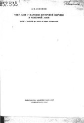 book Табу слов у народов Восточной Европы и Северной Азии. Часть I. Запреты на охоте и иных промыслах