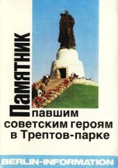 book Памятник павшим советским героям в Трептов-парке