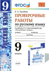 book Русский язык. Проверочные работы. 9 класс