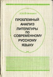 book Проблемный анализ литературы по современному русскому языку (Фонетика. Лексика. Словообразование. Морфология)