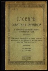 book Словарь советских терминов и наиболее употребительных иностранных слов