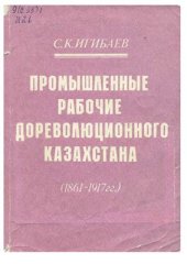 book Промышленные рабочие дореволюционного Казахстана (1861-1917 гг.)