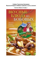 book Вкусные блюда из бобовых. Дешево, сытно, полезно