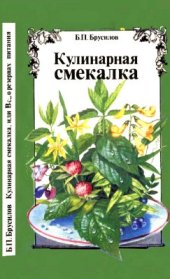 book Кулинарная смекалка, или всё о резервах питания