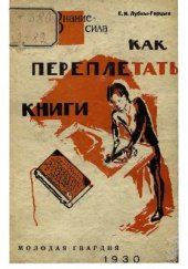 book Как переплетать книги