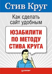 book Как сделать сайт удобным. Юзабилити по методу Стива Круга