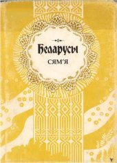 book Беларусы. Т. 5. Сям’я