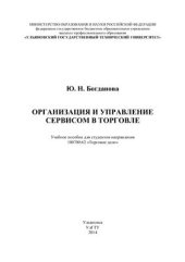 book Организация и управление сервисом в торговле