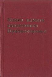 book Книга памяти защитников Приднестровья