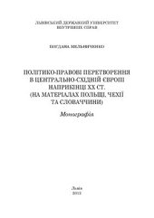 book Політико-правові перетворення в Центрально-Східній Європі наприкінці ХХ ст. (на матеріалах Польщі, Чехії та Словаччини)