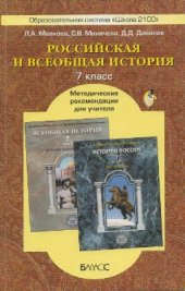 book Российская и Всеобщая история. 7 класс. Методические рекомендации для учителя