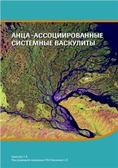 book АНЦА-ассоциированные системные васкулиты