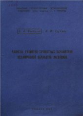 book Расчеты размерно-точностных параметров механической обработки заготовок