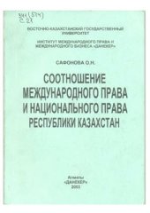 book Соотношение международного права и национального права Республики Казахстан