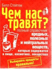 book Чем нас травят? Полный справочник вредных, полезных и нейтральных веществ, которые содержатся в пище, косметике, лекарствах