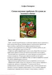 book Самые вкусные грибочки. От супов до соленых в бочке