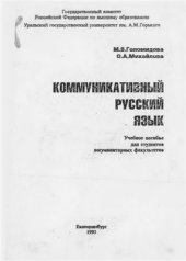 book Коммуникативный русский язык