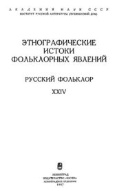 book Русский фольклор. Том XXIV. Этнографические истоки фольклорных явлений